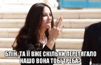  Блін, та її вже скільки перетягало Нашо вона тобі треба?