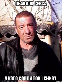 правила СЕкСА у кого сопли той і снизу.