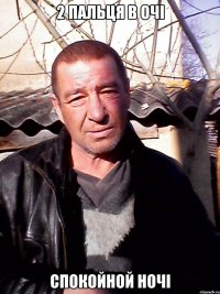 2 пальця в очі СПОКОЙНОЙ НОЧІ