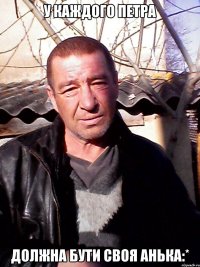 у каждого ПЕТРА должна бути своя Анька:*