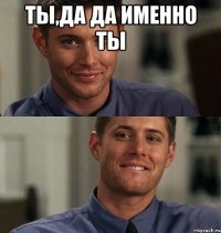 ты,да да именно ты 