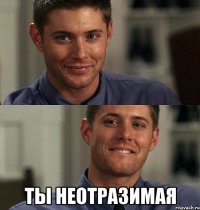  ты неотразимая