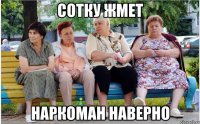сотку жмет наркоман наверно