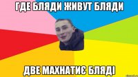 где бляди живут бляди две махнатиє бляді