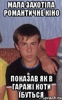 мала захотіла романтичне кіно показав як в гаражі коти їбуться