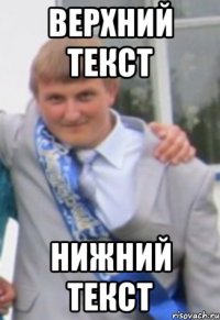 Верхний текст Нижний текст