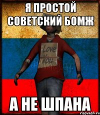 Я простой советский бомж А не шпана