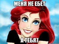 Меня не ебет А тебя7