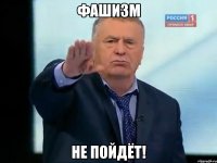 Фашизм Не пойдёт!