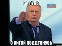 За Русь С сигой поддтянусь