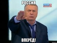 Россия Вперёд!
