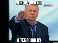 Джордж Буш Я тебя найду