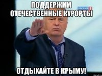 Поддержим отечественные курорты Отдыхайте в Крыму!