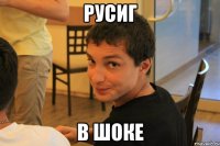 РусиГ в шоке