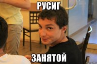 РусиГ занятой