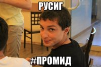 РусиГ #промид