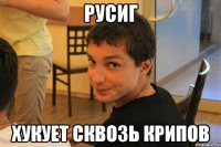 Русиг хукует сквозь крипов