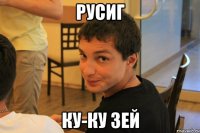 Русиг Ку-ку зей