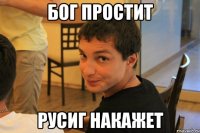 Бог простит РусиГ накажет