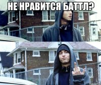не нравится баттл? 