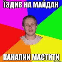 їздив на майдан канапки мастити