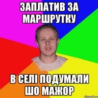 заплатив за маршрутку в селі подумали шо мажор
