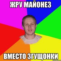 жру майонез вместо згущонки