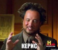  Керис