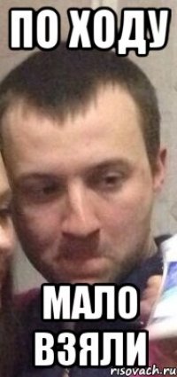 По ходу Мало взяли