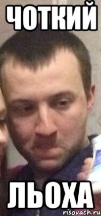 Чоткий Льоха