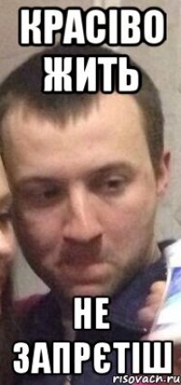 Красіво жить Не запрєтіш