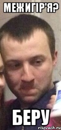 Межигір'я? Беру