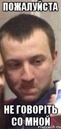 Пожалуйста Не говоріть со мной
