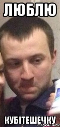 Люблю Кубітешечку