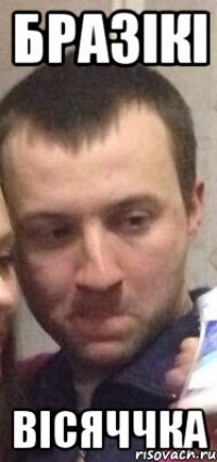 Бразікі Вісяччка