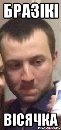 Бразікі Вісячка