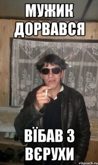мужик дорвався Вїбав з вєрухи