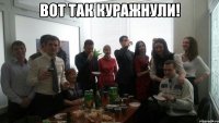 Вот так куражнули! 