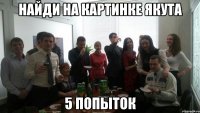 Найди на картинке Якута 5 попыток