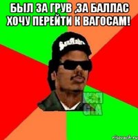 Был за грув ,за баллас хочу перейти к вагосам! 