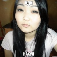 иди нахуй