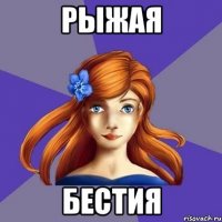 Рыжая Бестия