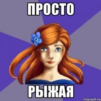 Просто Рыжая