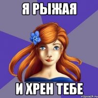 Я рыжая И хрен тебе