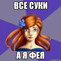 Все суки а я фея
