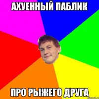 ахуенный паблик про рыжего друга