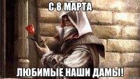С 8 марта любимые наши дамы!