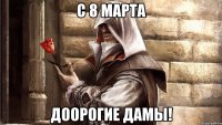 С 8 марта доорогие дамы!