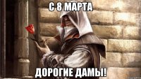 С 8 марта дорогие дамы!