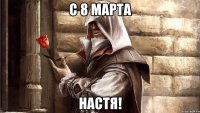 С 8 марта Настя!